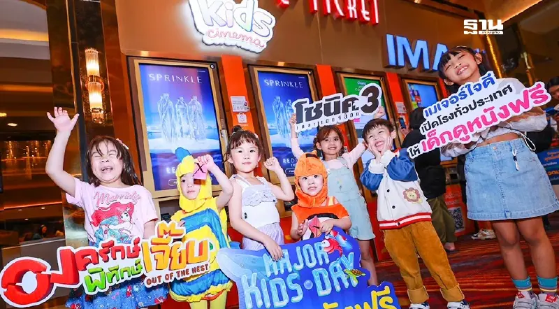 เมเจอร์-SF ฉลอง "วันเด็ก" ดูหนังฟรี พร้อมกิจกรรมใกล้บ้าน