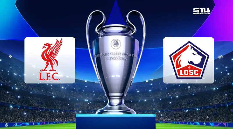 ดูบอลสด ลิเวอร์พูล พบ ลีลล์ ถ่ายทอดสดศึก UCL เวลา 03.00 น. ดูบอลสด ลิเวอร์พูล พบ ลีลล์ ถ่ายทอดสดศึก UCL เวลา 03.00 น.