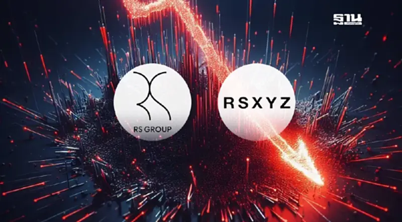RS-RSXYZ กอดคอราคาดิ่งต่อ กูรูชี้กำไรลด99% กระทบสภาพคล่อง RS-RSXYZ กอดคอราคาดิ่งต่อ กูรูชี้กำไรลด99% กระทบสภาพคล่อง