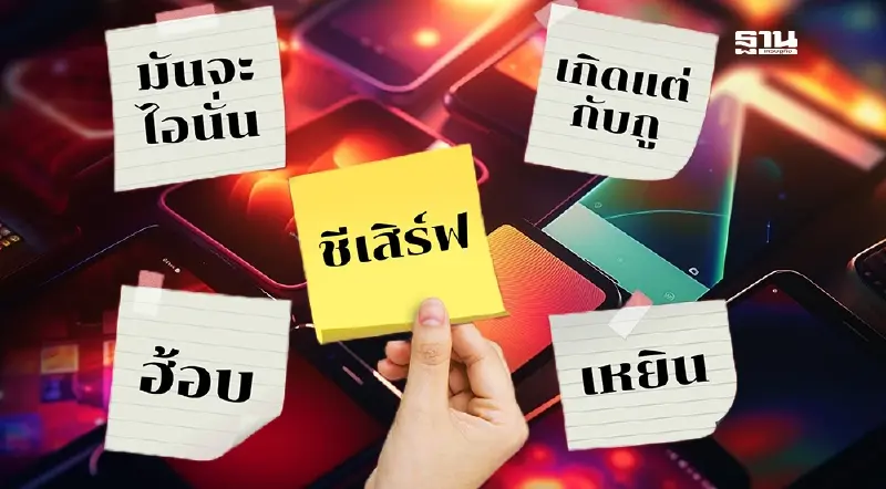 มัดรวมคำศัพท์ฮิตติดเทรนด์โลกโซเชียล “ซีเสิร์ฟ”คีย์เวิร์ดยอดนิยม