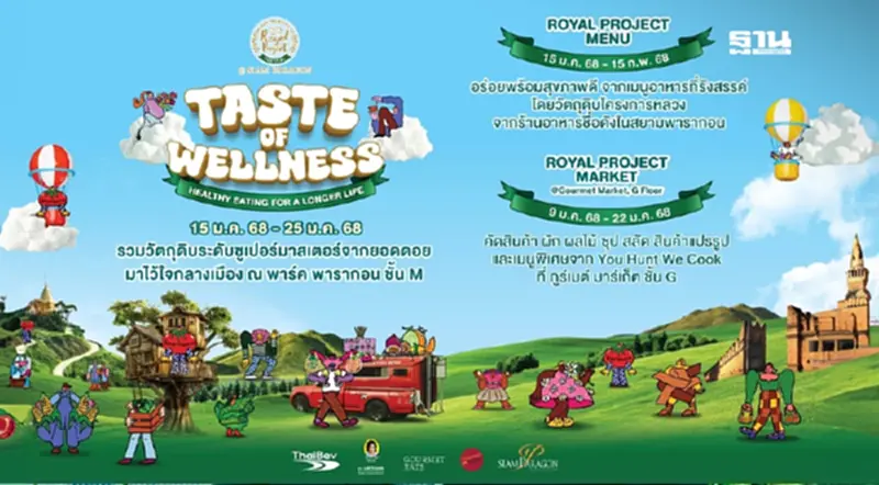 Royal Project Gastronomy Festival 2025 @ Siam Paragon สัมผัสสุขภาพดีจากยอดดอย Royal Project Gastronomy Festival 2025 @ Siam Paragon สัมผัสสุขภาพดีจากยอดดอย