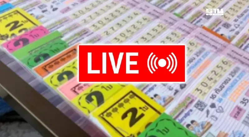 ถ่ายทอดสด LIVE หวยออกวันนี้ 2 มกราคม 2568 เช็กช่องทางชมสด
