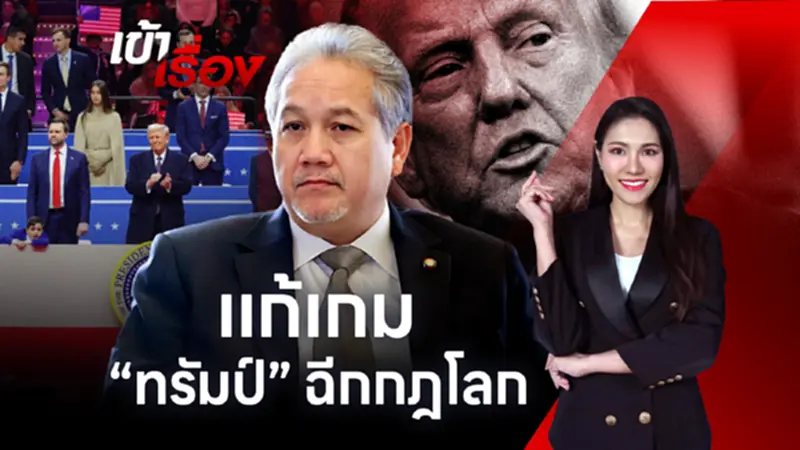 “ทรัมป์” ฉีกกฎโลก อดีตประธานผู้แทนการค้าไทยแนะ ทุกประเทศต้องเดินเกมรุก “ทรัมป์” ฉีกกฎโลก อดีตประธานผู้แทนการค้าไทยแนะ ทุกประเทศต้องเดินเกมรุก