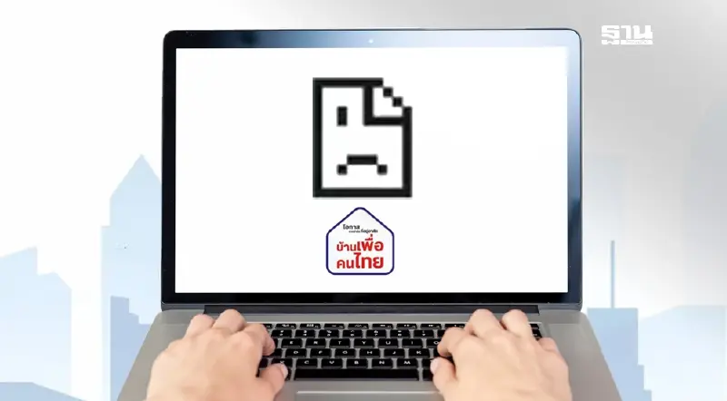 ด่วน! www.บ้านเพื่อคนไทย.th ล่ม ชาวเน็ต บ่นอุบ ลงทะเบียน14.00น. 17 ม.ค ไม่ได้