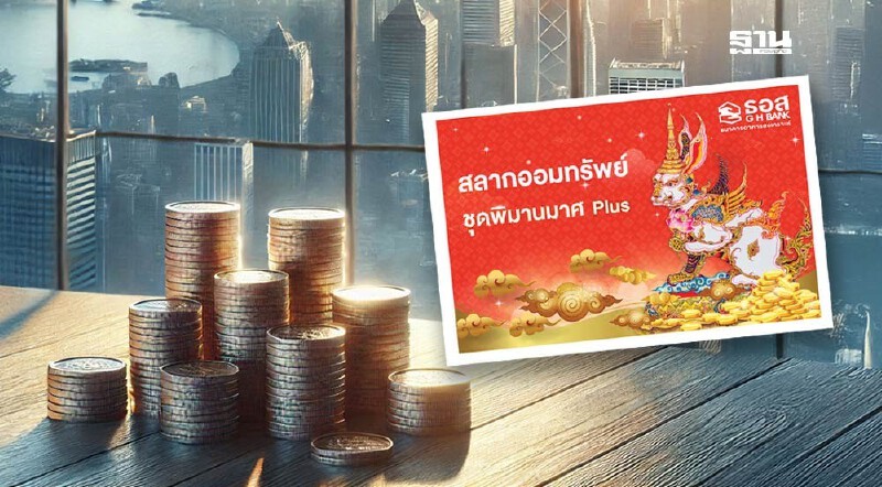 .ธอส.ออกสลากออมทรัพย์ พิมานมาศ รับผลตอบแทนหน้าสลากสูง 1.25%.