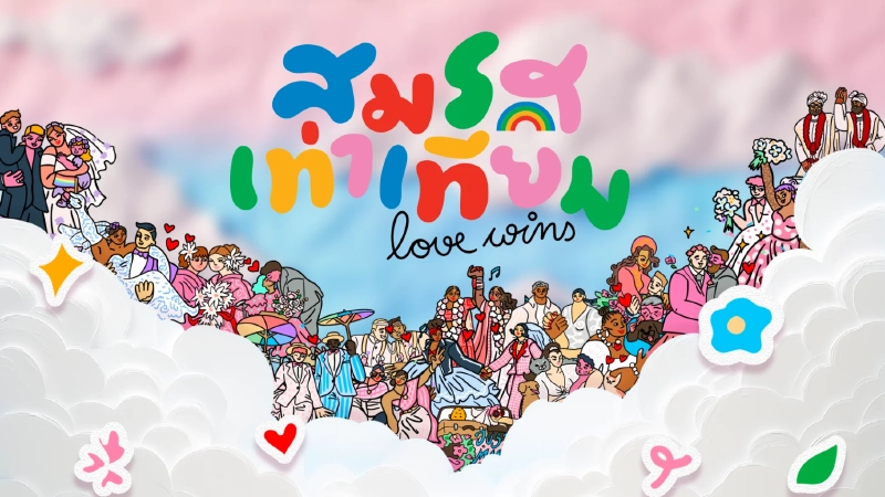 เปิดลงทะเบียน "จดทะเบียนสมรสเท่าเทียม" ครั้งแรกในไทย 23 ม.ค.68 เปิดลงทะเบียน "จดทะเบียนสมรสเท่าเทียม" ครั้งแรกในไทย 23 ม.ค.68