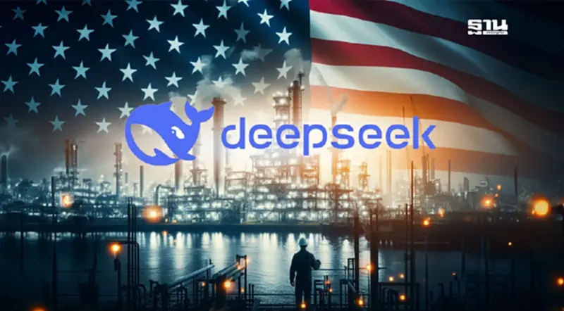 DeepSeek AI จากจีน เสียงเตือนอุตสาหกรรมสหรัฐ DeepSeek AI จากจีน เสียงเตือนอุตสาหกรรมสหรัฐ