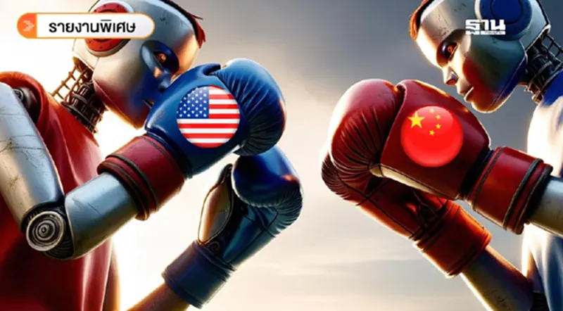 สงคราม AI ปะทุ "ราชามังกร" เด็ดปีก "พญาอินทรี" ชิงผู้นำโลก สงคราม AI ปะทุ "ราชามังกร" เด็ดปีก "พญาอินทรี" ชิงผู้นำโลก