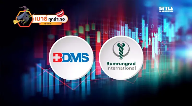 BDMS BH … เมื่อหุ้นโรงพยาบาล เข้า ICU BDMS BH … เมื่อหุ้นโรงพยาบาล เข้า ICU