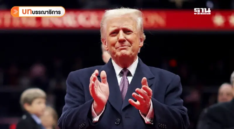 เมื่อ“America First”กลับมาไทยต้องปรับตัวในยุคทรัมป์ 2.0 เมื่อ“America First”กลับมาไทยต้องปรับตัวในยุคทรัมป์ 2.0
