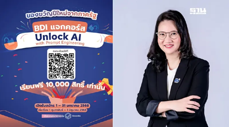 BDI แจกฟรี 10,000 สิทธิ์ เรียน AI ฟรี อัปสกิลตัวเองรับยุคดิจิทัล BDI แจกฟรี 10,000 สิทธิ์ เรียน AI ฟรี อัปสกิลตัวเองรับยุคดิจิทัล