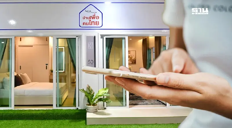 5 ข้อผิดพลาด ‘จองบ้านเพื่อคนไทย’ ไม่ผ่าน พร้อมวิธีแก้ไข