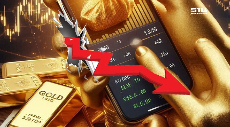 .ราคาทองคำร่วง หลังเฟดคงดอกเบี้ย ดอลลาร์แข็งค่ากดดันตลาด.