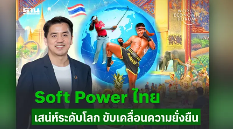 Soft Power: พลังซ่อนเร้นที่ช่วยเติมเสน่ห์ให้โลกาภิวัตน์ และสร้างความยั่งยืน Soft Power: พลังซ่อนเร้นที่ช่วยเติมเสน่ห์ให้โลกาภิวัตน์ และสร้างความยั่งยืน