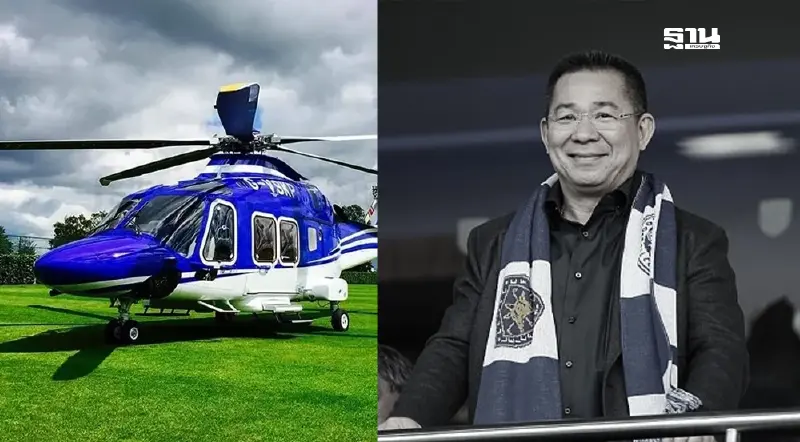 ยื่นฟ้องเฉียดแสนล้าน "วิชัย ศรีวัฒนประภา" คิงเพาเวอร์ เสียชีวิตเหตุ ฮ.ตก