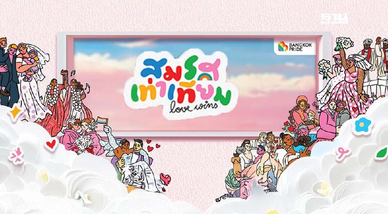 .เช็คกำหนดงานพิธีสมรสเท่าเทียม สยามพารากอน 23 ม.ค.68.