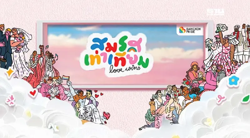 เช็คกำหนดงานพิธีสมรสเท่าเทียม สยามพารากอน 23 ม.ค.68 เช็คกำหนดงานพิธีสมรสเท่าเทียม สยามพารากอน 23 ม.ค.68
