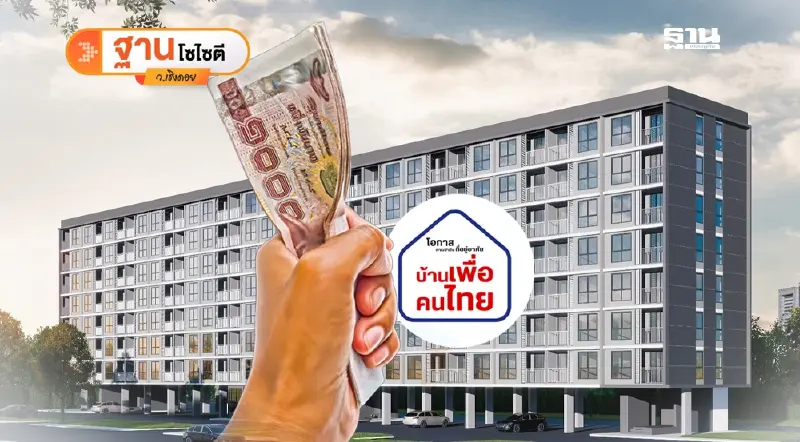 แจกเงิน 10,000 เฟส 2-3 “บ้านเพื่อคนไทย” นโยบายตอบโจทย์ประชาชน
