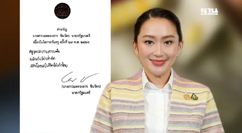 "แพทองธาร" มอบ "คำขวัญวันครู 2568" วันที่ 16 ม.ค.68 "แพทองธาร" มอบ "คำขวัญวันครู 2568" วันที่ 16 ม.ค.68