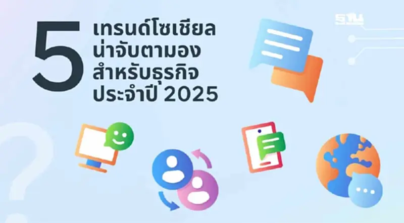 Meta แชร์เทรนด์โซเชียลขับเคลื่อนธุรกิจสู่ยุคใหม่รับปี 68 Meta แชร์เทรนด์โซเชียลขับเคลื่อนธุรกิจสู่ยุคใหม่รับปี 68