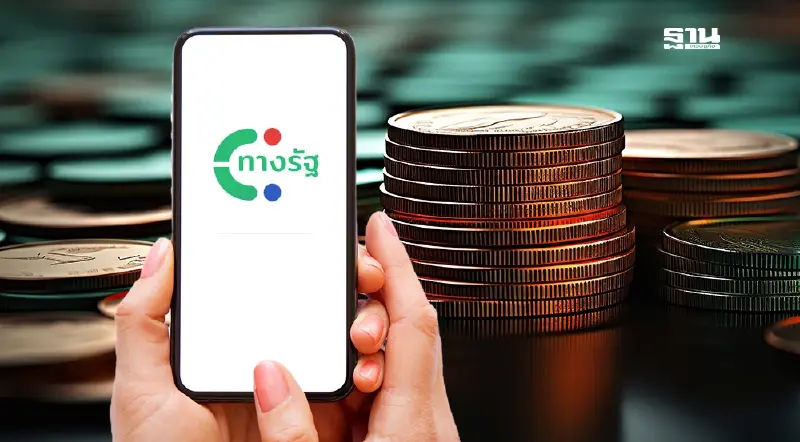 “แอปทางรัฐ” เปิดตรวจสอบสิทธิแจกเงิน 10,000 เฟส 2 วันนี้ 22 ม.ค.เวลา 06.00 น.