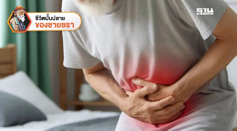 อันตรายของกรดไหลย้อนในผู้สูงวัย