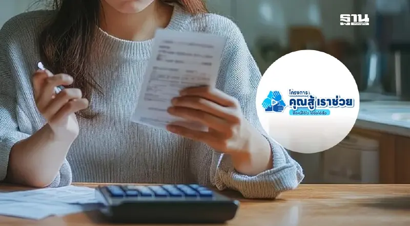 แห่ลงทะเบียนแก้หนี้เสีย “คุณสู้ เราช่วย” เดือนเดียวทะลุ 3.9 แสนบัญชี
