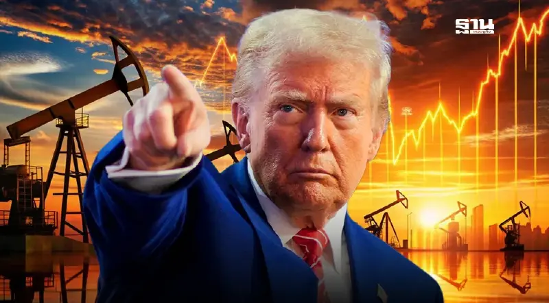 พลิกเกมพลังงาน! ทรัมป์ซัพพอร์ตพลังงานฟอสซิล ฉุดราคาน้ำมันโลกดิ่ง