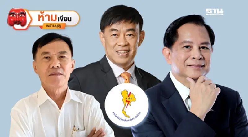 ศึกใหญ่“พลังงาน”สอบสวนเอาผิด กฟผ. บนยุทธการ“ตั๋งโต๊ะ” ศึกใหญ่“พลังงาน”สอบสวนเอาผิด กฟผ. บนยุทธการ“ตั๋งโต๊ะ”