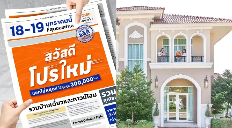 ลลิล เปิดโปรต้นปี “สวัสดีโปรใหม่” แจกส่วนลดเมื่อจองใน 18-19 ม.ค. นี้