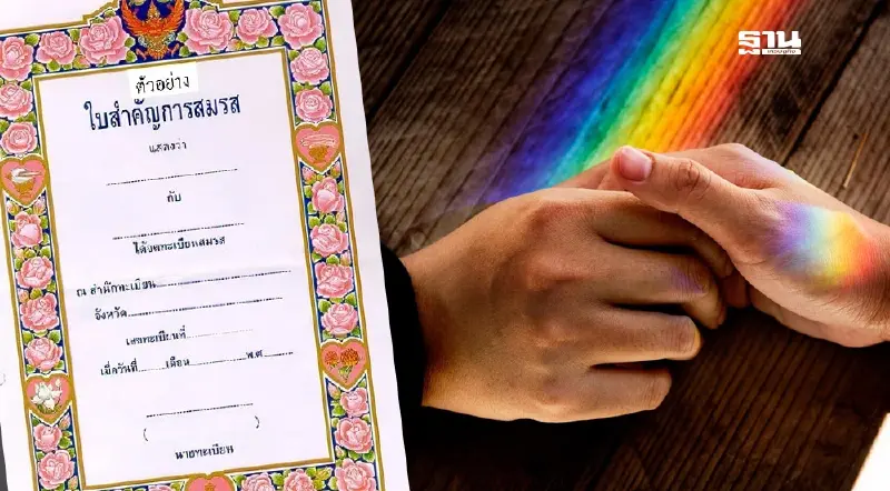 กทม. ติวเข้มบุคลากร 50 เขต รับบริการจดทะเบียนสมรสเท่าเทียม 23 ม.ค.นี้