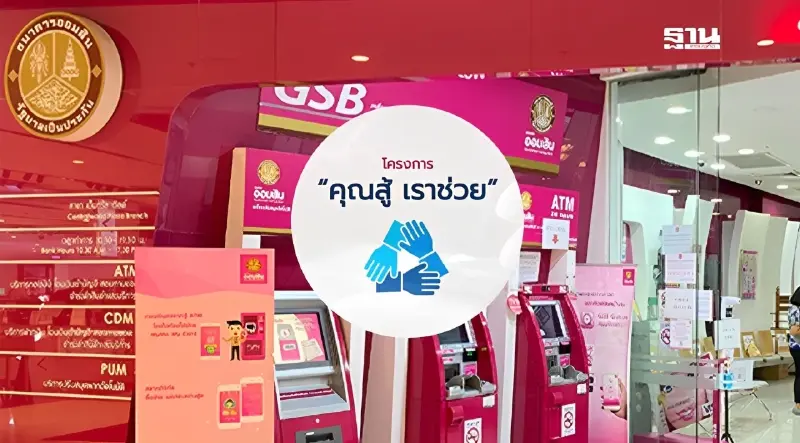 ออมสินเร่งลูกค้า NPL ตรวจสิทธิ ลงทะเบียนแก้หนี้ “คุณสู้ เราช่วย”