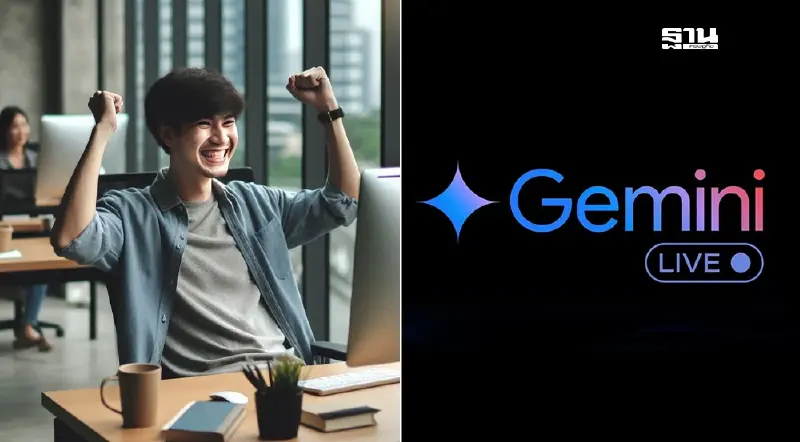 สาวกเฮ! Google ขยายบริการ  Gemini Live รองรับการใช้งานภาษาไทย