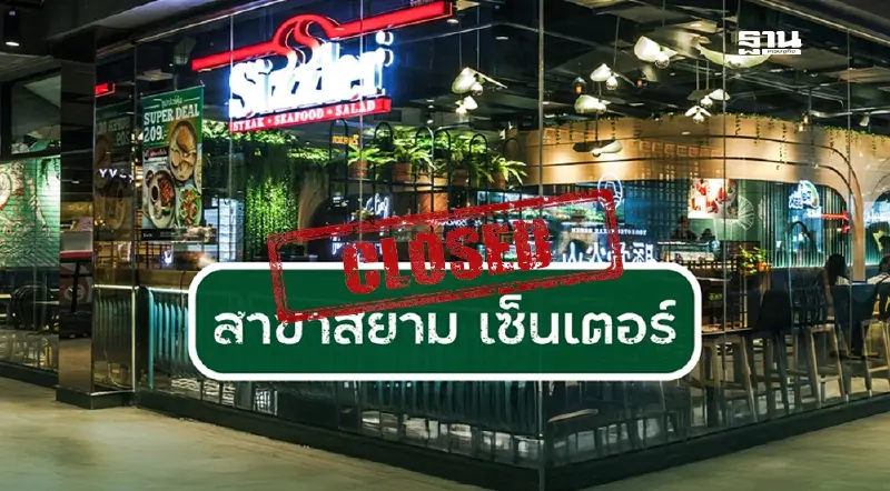 อำลา 24 ปี Sizzler สยามเซ็นเตอร์ ให้บริการวันสุดท้าย 12 ม.ค.นี้ อำลา 24 ปี Sizzler สยามเซ็นเตอร์ ให้บริการวันสุดท้าย 12 ม.ค.นี้