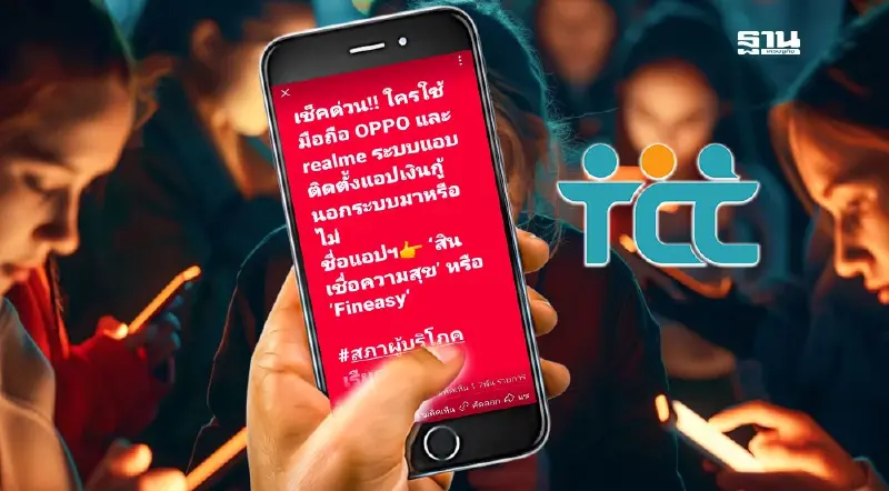 เตือนด่วน พบมือถือ 2 ยี่ห้อ ฝังแอปฯกู้เงิน ลบไม่ได้-เข้าถึงข้อมูลส่วนบุคคล