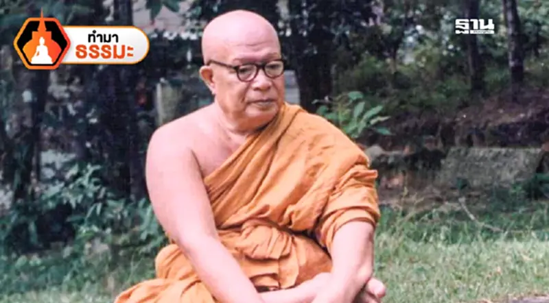 ตามรอยพุทธทาสด้วยธรรม ตามรอยพุทธทาสด้วยธรรม