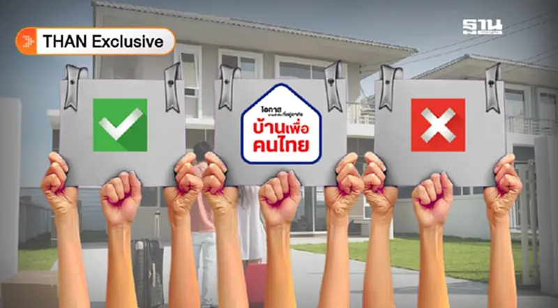 เจาะลึก “บ้านเพื่อคนไทย” จับสลาก 2 รอบ ชี้ขาดผู้ได้สิทธิ์ทำสัญญา เจาะลึก “บ้านเพื่อคนไทย” จับสลาก 2 รอบ ชี้ขาดผู้ได้สิทธิ์ทำสัญญา