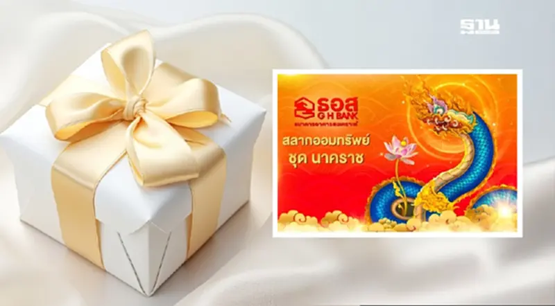 ธอส.ชวนมอบ “สลากฯ ชุดนาคราช” เป็นของขวัญปีใหม่ ลุ้นรางวัลใหญ่ 2 ล้าน ธอส.ชวนมอบ “สลากฯ ชุดนาคราช” เป็นของขวัญปีใหม่ ลุ้นรางวัลใหญ่ 2 ล้าน