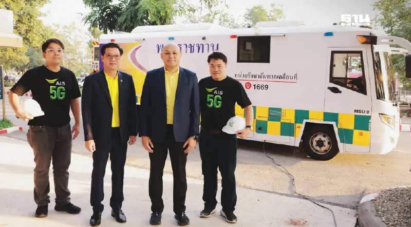 AIS-ภาครัฐ ยกระดับสาธารณสุขไทย หนุนรถรักษาอัมพาตเคลื่อนที่เฉลิมพระเกียรติ
