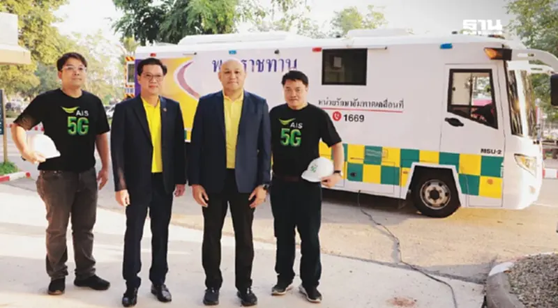 AIS-ภาครัฐ ยกระดับสาธารณสุขไทย หนุนรถรักษาอัมพาตเคลื่อนที่เฉลิมพระเกียรติ AIS-ภาครัฐ ยกระดับสาธารณสุขไทย หนุนรถรักษาอัมพาตเคลื่อนที่เฉลิมพระเกียรติ
