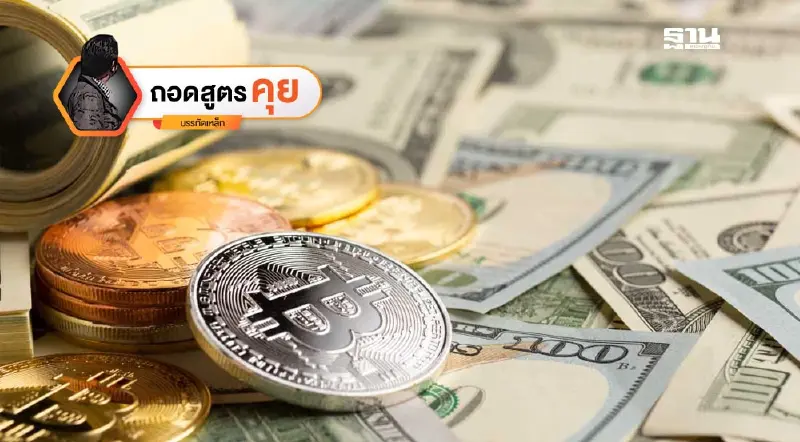 แซนด์บ็อกซ์คริปโต vs เบี้ยกุดชุม: บทเรียน 20 ปี สกุลเงินทางเลือก รอดหรือร่วง?