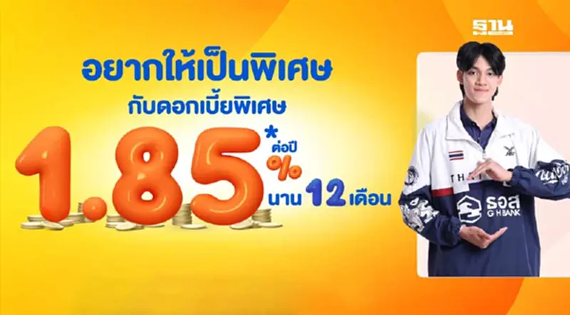 ธอส. รับฝากเงิน “ซุปเปอร์ออมทรัพย์พิเศษ” ชูดอกเบี้ยสูง 1.85% ธอส. รับฝากเงิน “ซุปเปอร์ออมทรัพย์พิเศษ” ชูดอกเบี้ยสูง 1.85%
