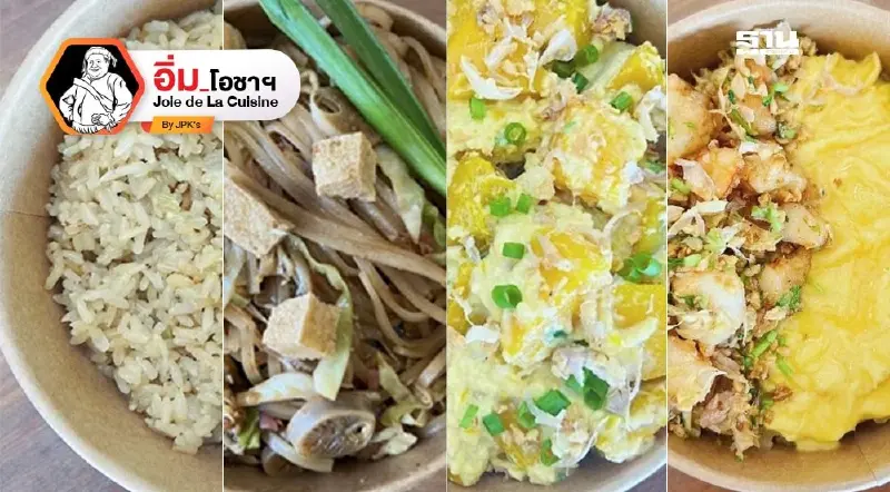 ยักษ์ กะ โจน อร่อยจากวัตถุดิบทางเลือก 