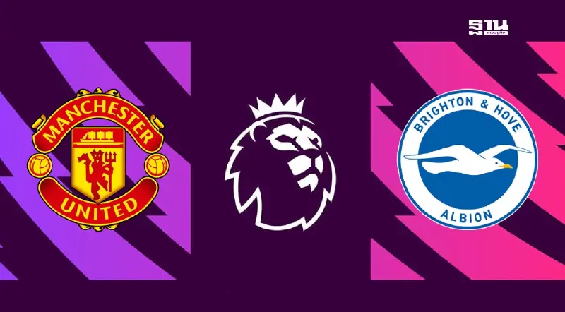 ดูบอลสด แมนยู พบ ไบรท์ตัน ถ่ายทอดสด-เช็คผลบอลพรีเมียร์ลีกที่นี่.