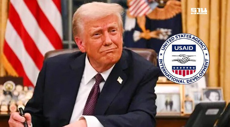 .ด่วน ทรัมป์ระงับเงินสนับสนุน USAID โครงการช่วยเหลือต่างประเทศ 1.5 ล้านล้าน.