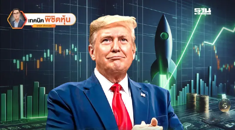 สัปดาห์ที่หุ้นแบงก์และการมาของ Trump ต้องดัน SET