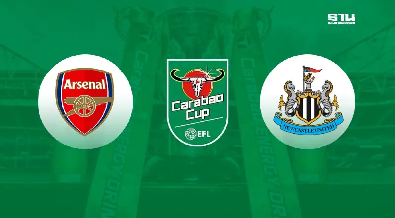ถ่ายทอดสด อาร์เซนอล พบ นิวคาสเซิล ดูบอลสดศึกคาราบาวคัพรอบ 4 ทีมสุดท้าย