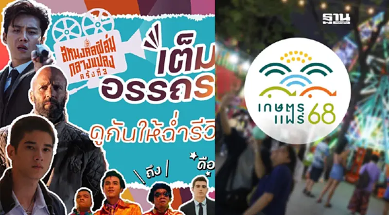 สหมงคลฟิล์มชวนดูหนังกลางแปลงในงานเกษตรแฟร์68 สหมงคลฟิล์มชวนดูหนังกลางแปลงในงานเกษตรแฟร์68