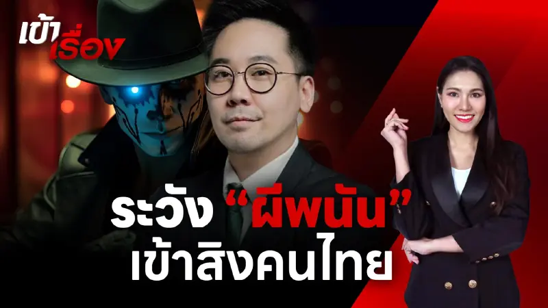 "อ.ตฤณห์" ชี้กาสิโนถูกกฎหมาย ดาบสองคม ห่วงเริ่มเล่น จนติดพนัน