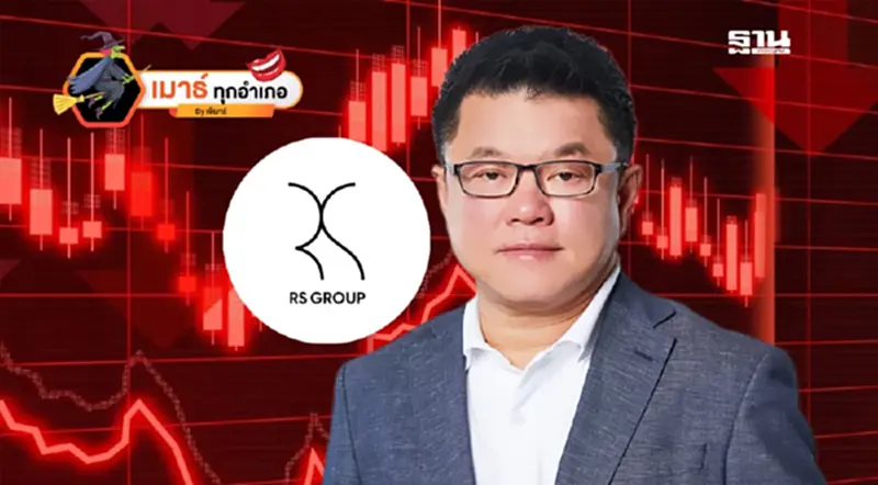 RS ไม่ได้เจ็บแค่รายย่อย...เฮียก็เจ็บ!!! RS ไม่ได้เจ็บแค่รายย่อย...เฮียก็เจ็บ!!!